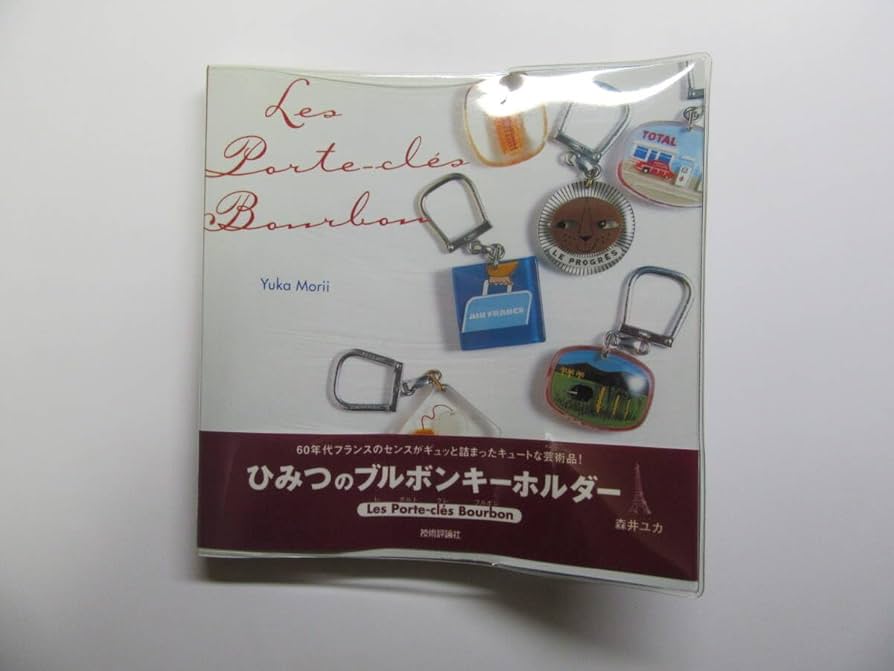 絶版 初版本◇ひみつのブルボンキーホルダー 森井ユカ（著